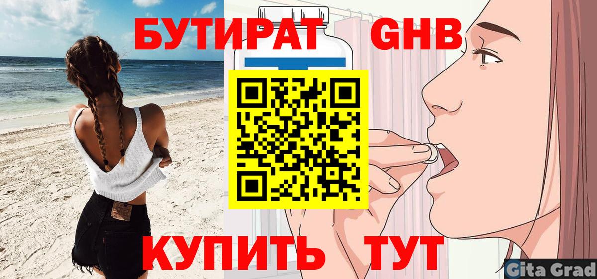 Бутират оксибутират Светлоград