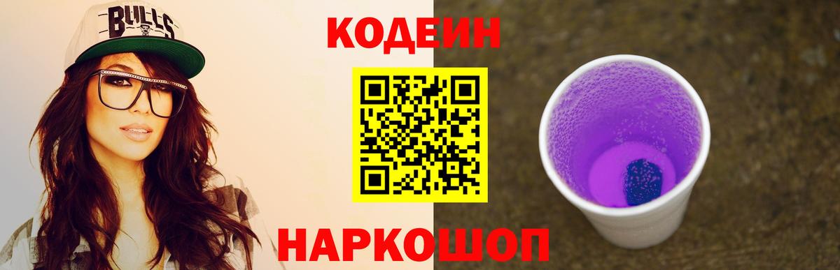 Codein напиток Lean (лин)  цены   Светлоград  Codein Purple Drank  Вход с VPN 